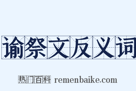 谕祭文反义词是什么意思的图片